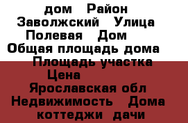 дом › Район ­ Заволжский › Улица ­ Полевая › Дом ­ 8 › Общая площадь дома ­ 150 › Площадь участка ­ 13 › Цена ­ 3 400 000 - Ярославская обл. Недвижимость » Дома, коттеджи, дачи продажа   